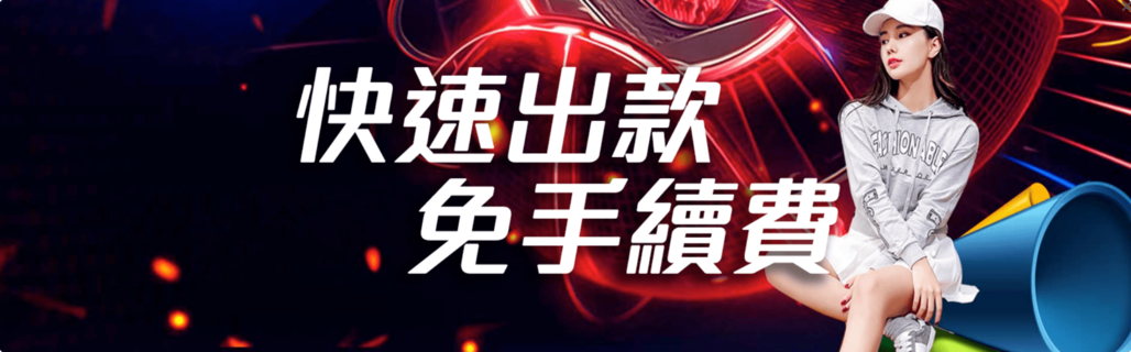 世足賽完成綁定送200