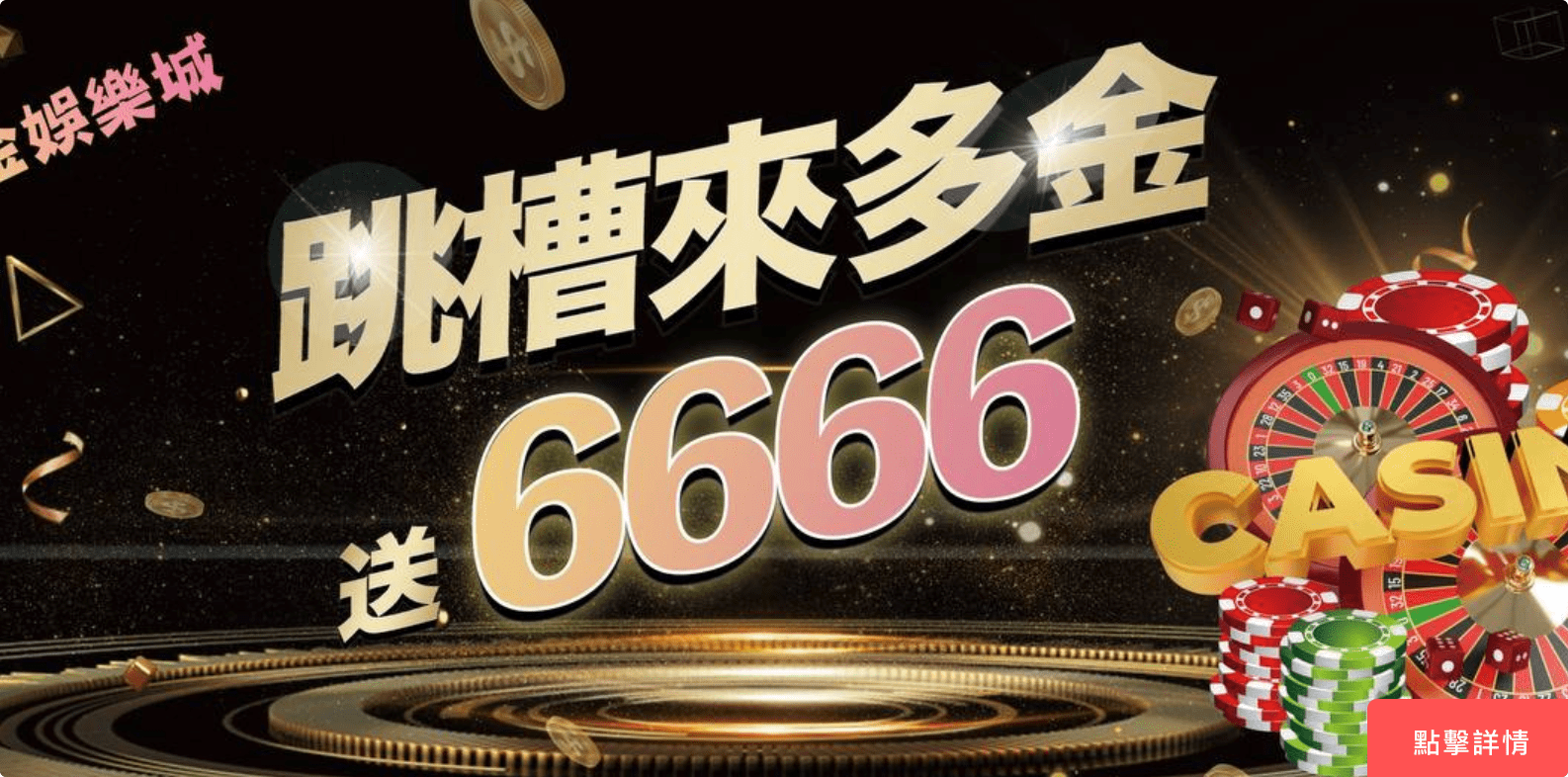 娛樂城推薦多金娛樂城致力為客戶保護隱私並提供一個最安全的遊戲平臺